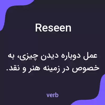 معنی reseen به فارسی معنی reseen به فارسی