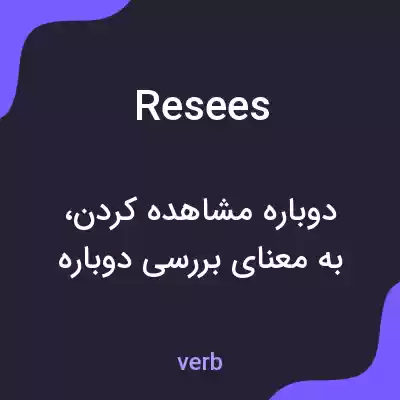معنی resees به فارسی معنی resees به فارسی