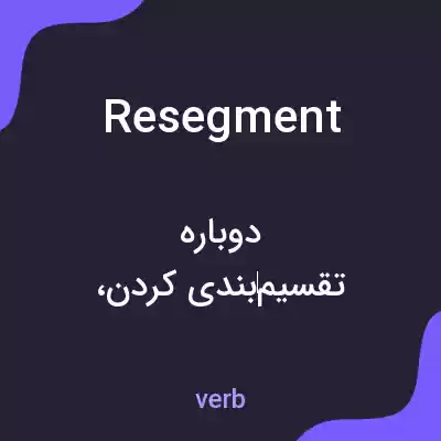 معنی resegment به فارسی معنی resegment به فارسی