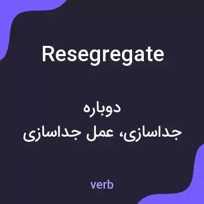 معنی resegregate به فارسی معنی resegregate به فارسی