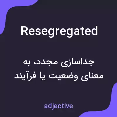 معنی resegregated به فارسی معنی resegregated به فارسی