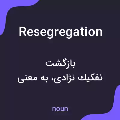 معنی resegregation به فارسی معنی resegregation به فارسی