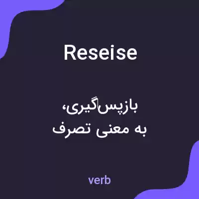 معنی reseise به فارسی معنی reseise به فارسی