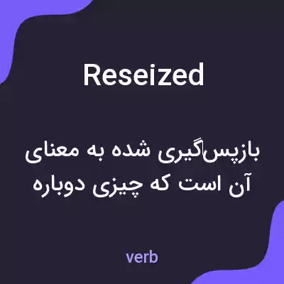 معنی reseized به فارسی معنی reseized به فارسی