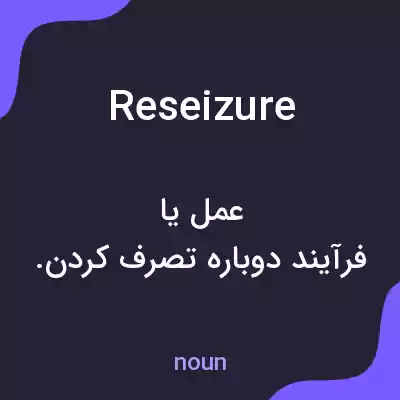 معنی reseizure به فارسی معنی reseizure به فارسی