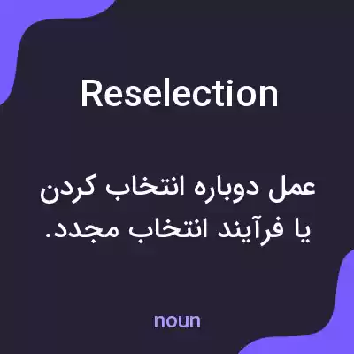 معنی reselection به فارسی معنی reselection به فارسی