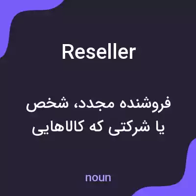 معنی reseller به فارسی معنی reseller به فارسی