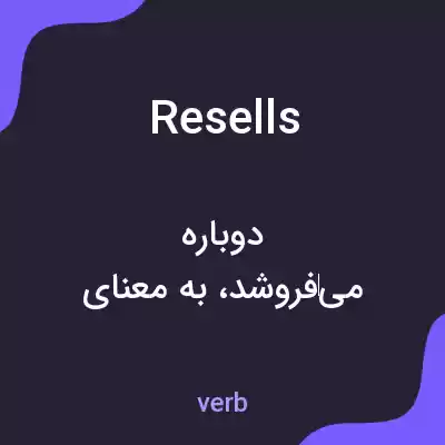 معنی resells به فارسی