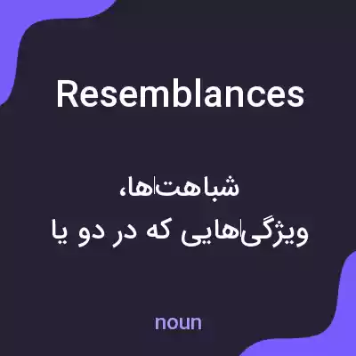معنی resemblances به فارسی معنی resemblances به فارسی