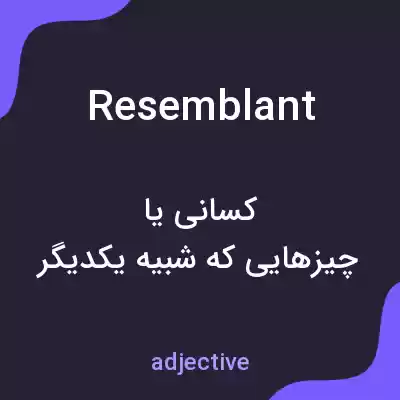 معنی resemblant به فارسی معنی resemblant به فارسی