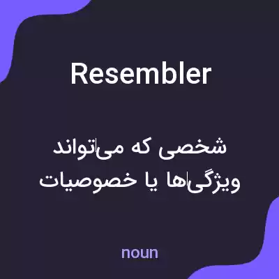 معنی resembler به فارسی معنی resembler به فارسی