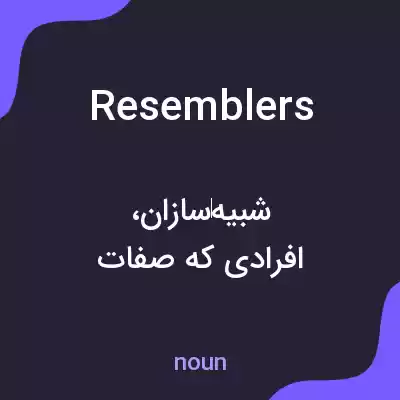 معنی resemblers به فارسی معنی resemblers به فارسی