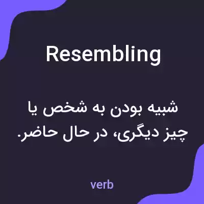 معنی resembling به فارسی معنی resembling به فارسی