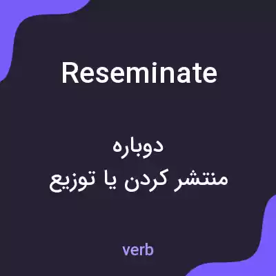 معنی reseminate به فارسی معنی reseminate به فارسی