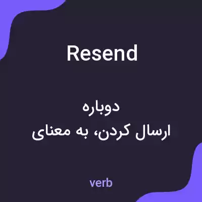 معنی resend به فارسی معنی resend به فارسی