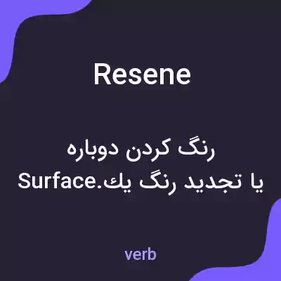 معنی resene به فارسی معنی resene به فارسی