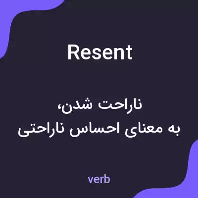 معنی resent به فارسی معنی resent به فارسی