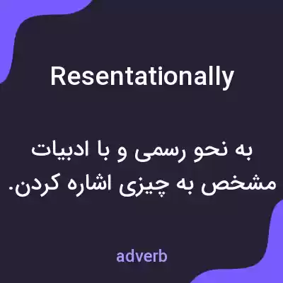 معنی resentationally به فارسی معنی resentationally به فارسی