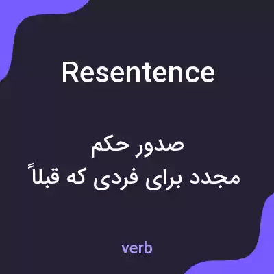 معنی resentence به فارسی معنی resentence به فارسی