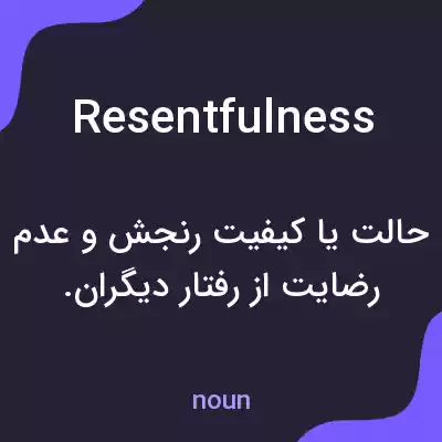 معنی resentfulness به فارسی معنی resentfulness به فارسی