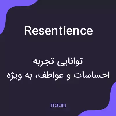 معنی resentience به فارسی معنی resentience به فارسی