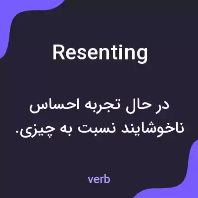 معنی resenting به فارسی معنی resenting به فارسی