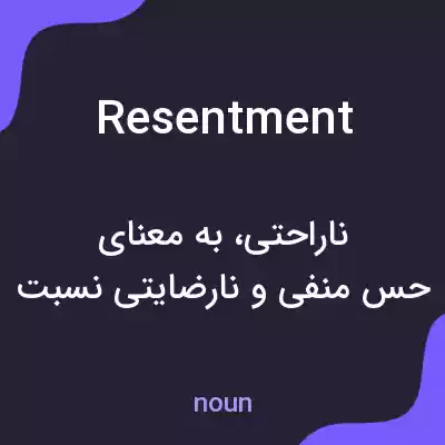 معنی resentment به فارسی معنی resentment به فارسی