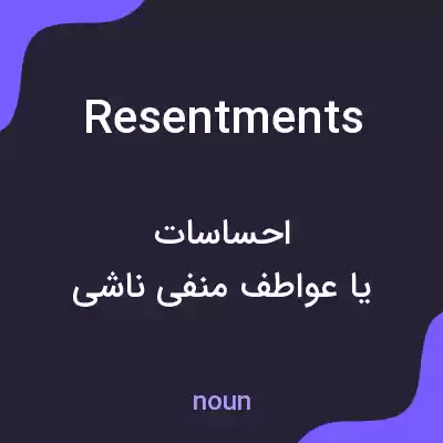 معنی resentments به فارسی معنی resentments به فارسی