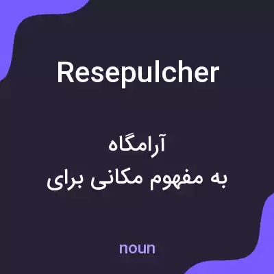 معنی resepulcher به فارسی معنی resepulcher به فارسی