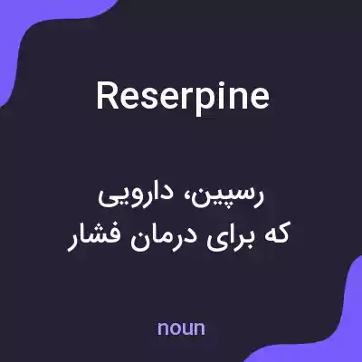 معنی reserpine به فارسی معنی reserpine به فارسی
