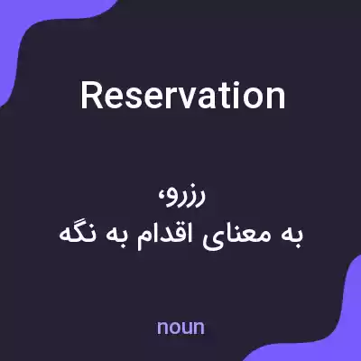 معنی reservation به فارسی معنی reservation به فارسی
