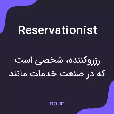 معنی reservationist به فارسی معنی reservationist به فارسی