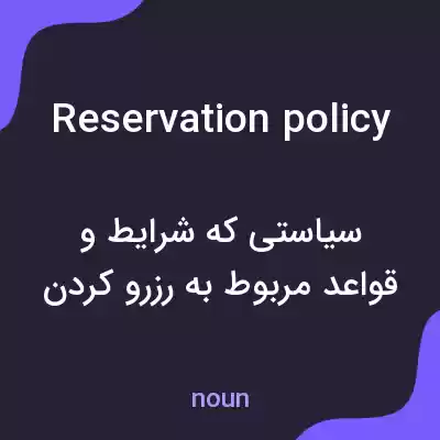 معنی reservation policy به فارسی