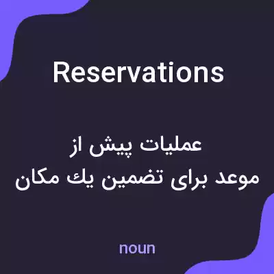 معنی reservations به فارسی معنی reservations به فارسی