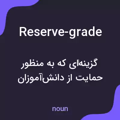 معنی reserve-grade به فارسی معنی reserve-grade به فارسی