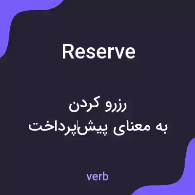 معنی reserve به فارسی معنی reserve به فارسی