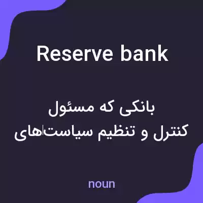 معنی reserve bank به فارسی