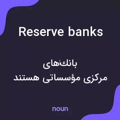 معنی reserve banks به فارسی معنی reserve banks به فارسی