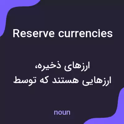 معنی reserve currencies به فارسی معنی reserve currencies به فارسی