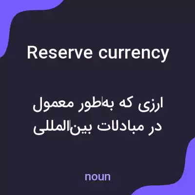 معنی reserve currency به فارسی معنی reserve currency به فارسی