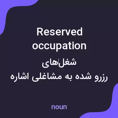 معنی reserved occupation به فارسی معنی reserved occupation به فارسی
