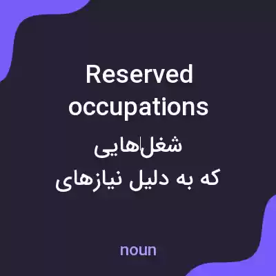 معنی reserved occupations به فارسی معنی reserved occupations به فارسی