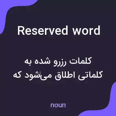 معنی reserved word به فارسی معنی reserved word به فارسی