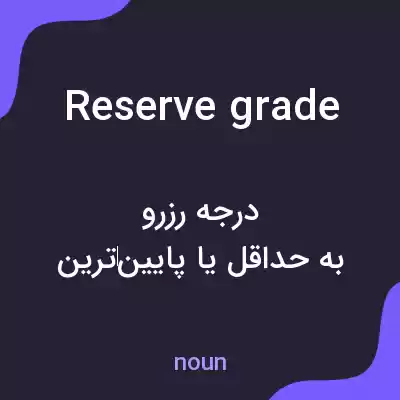 معنی reserve grade به فارسی معنی reserve grade به فارسی