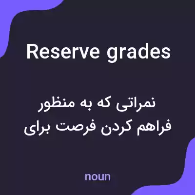 معنی reserve grades به فارسی معنی reserve grades به فارسی