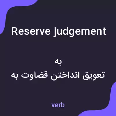 معنی reserve judgement به فارسی معنی reserve judgement به فارسی