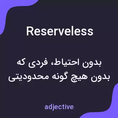 معنی reserveless به فارسی معنی reserveless به فارسی