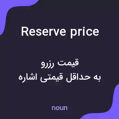 معنی reserve price به فارسی معنی reserve price به فارسی