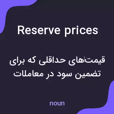 معنی reserve prices به فارسی معنی reserve prices به فارسی