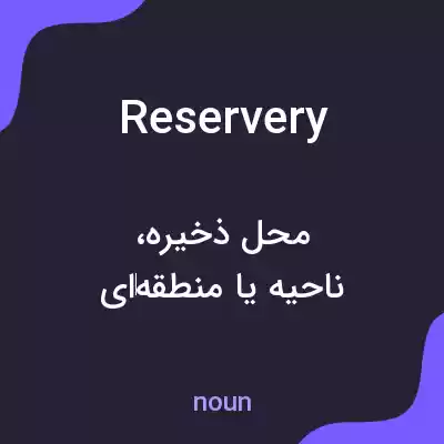 معنی reservery به فارسی معنی reservery به فارسی